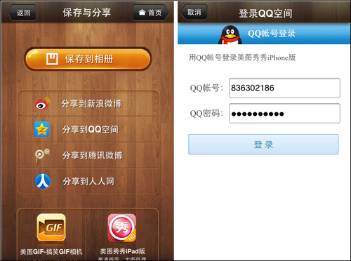 QQ空间分享 美图秀秀iPhone版1.3.3发布