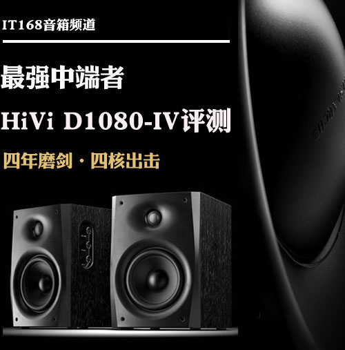 中端音箱非常好的选择 HiVi D1080第四代