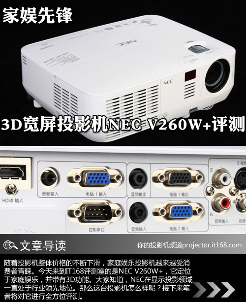 家娱先锋 3D宽屏投影机NEC V260W+评测