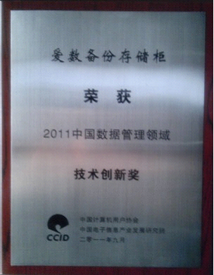 爱数成功亮相2011中国数据管理高峰论坛