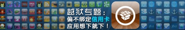 越狱专题：偏不绑定信用卡 应用想下就下