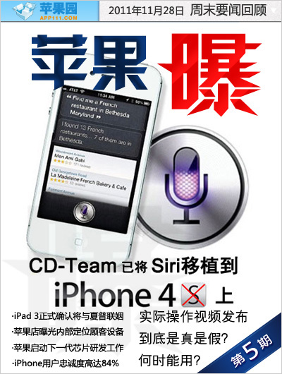CD-Team团队称已成功移植Siri 并在iPhone4上完美运行