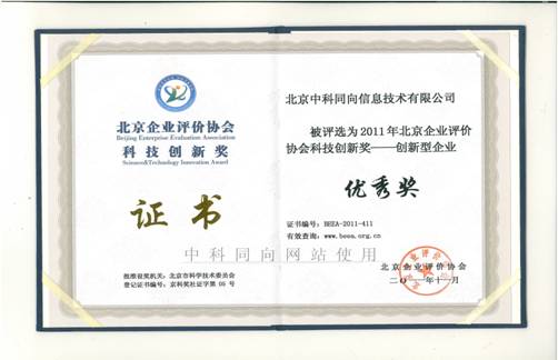 中科同向获北京企业评价协会科技创新奖
