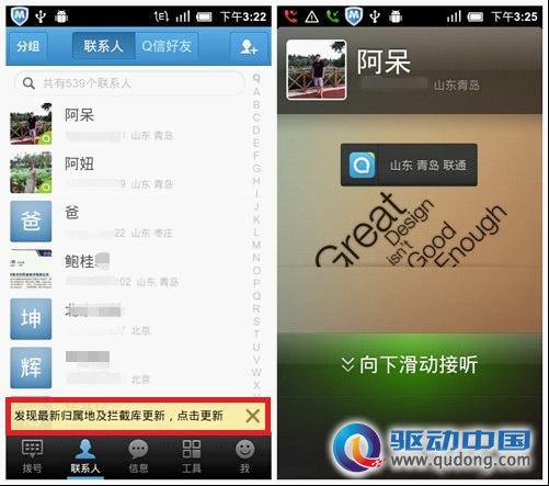 QQ通讯录云更新数据 号码归属地更准确