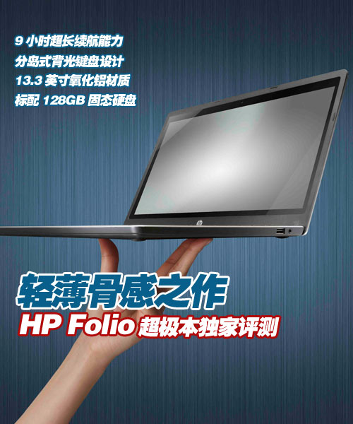 铸就超极商务本——HP Folio 13