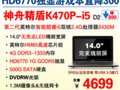 降300 神舟HD6770游戏强本K470P爆4699