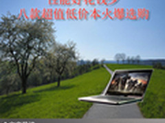 性能好花钱少 八款超值低价本火爆选购