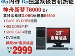 2999元 神舟4G内存双核1G独显台机T6000