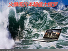 性价比非常突出 火爆低价本超值大搜罗