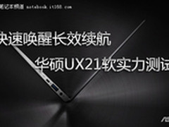 唤醒Win7只要2秒 华硕UX21软实力测试