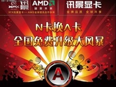 10位免费升级 讯景旧卡换购升级大行动