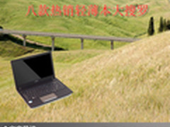 便携轻巧过寒冬 八款热销轻薄本大搜罗