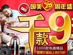 国美网上商城千款九折 低价优势凸显