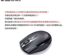 华硕ROG玩家国度微博好礼大放送