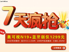 天疯抢1299  N19+蓝牙版上市hold不停