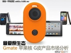 最爱原生态Gmate 苹果核产品市场分析