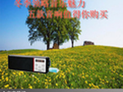 冬季领略音乐魅力 五款音响值得你购买