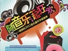 音乐耳机很给力 硕美科感恩季促销