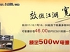 最热销电源再送大礼 航嘉商城给力促销