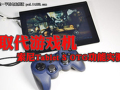 取代游戏机 索尼Tablet S OTG功能实测