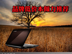 价格起义低价到底 品牌低价本倾力推荐