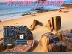 性价非常突出 时下五款热门主板大搜罗