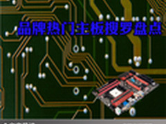 自主DIY装机绝配 品牌热门主板搜罗盘点