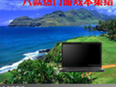 畅享所有热门游戏 八款热门游戏本集结