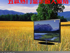 正式入手好时机 五款热门显示器大集结