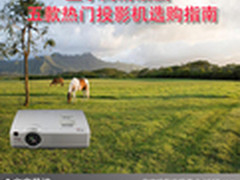 显示高清细腻 五款热门投影机选购指南