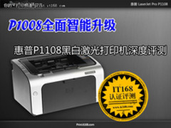 P1008智能版 HP P1108黑白激打深度评测