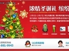 缤纷学生季  戴尔百城速达圣诞欢乐送