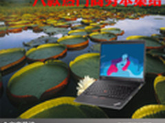 移动办公轻松实现 八款热门商务本集结