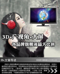 3D+广视角+大屏 各品牌旗舰液晶大比拼