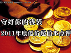 便宜又好用 2011年度低价超值本初点评