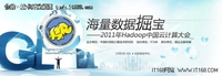Hadoop中国2011云计算大会完美谢幕