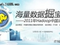 Hadoop中国2011云计算大会完美谢幕