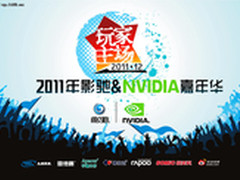 玩家主场 影驰2011嘉年华即将引爆