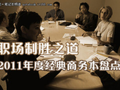 职场制胜之道 2011年度经典商务本盘点