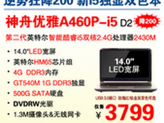 超给力 神舟i5独显本A460P-i5降杀3799