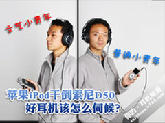 苹果iPod干倒索尼D50 好耳机该怎么伺候