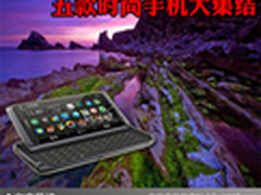 时尚白领最爱手机 五款时尚手机大集结