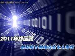 2011回顾：新环境下网络安全令人堪忧