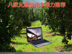 畅游游戏世界 八款火爆游戏本倾力推荐