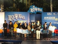 百脑汇成功打造本土 职来职往 完美落幕