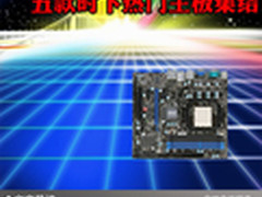 价格性能要给力 五款时下热门主板集结