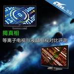 揭真相 等离子电视与液晶电视对比评测