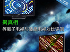 揭真相 等离子电视与液晶电视对比评测