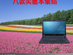 花最少的钱买更好的本 八款实惠本集结