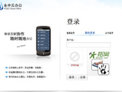 新办公风尚 永中云办公系统体验评测